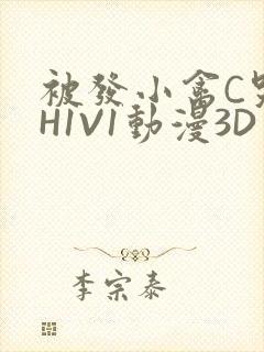 被发小禽C哭尿H1V1动漫3D