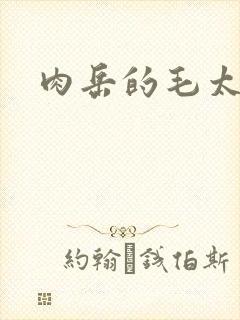 肉岳的毛太浓了