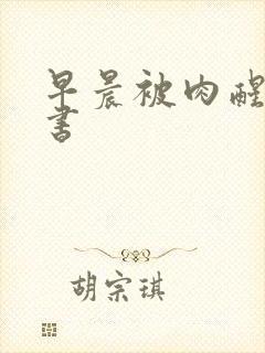 早晨被肉醒h秘书