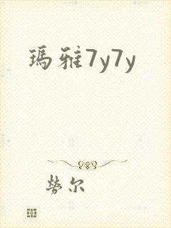 玛雅7y7y