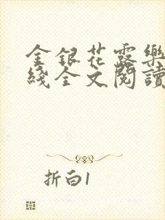 金银花露乐可在线全文阅读