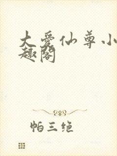 大爱仙尊小说笔趣阁