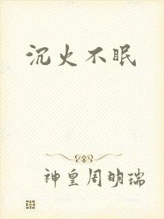 沉火不眠