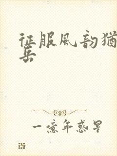 征服风韵犹存的岳