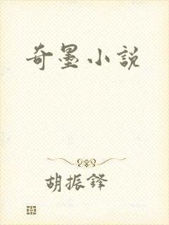 奇墨小说