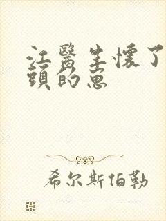 江医生怀了他对头的崽