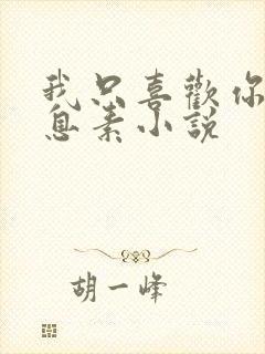 我只喜欢你的信息素小说