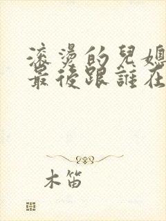 滚烫的儿媳陈菲最后跟谁在一起了