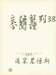 交换系列38部分阅读