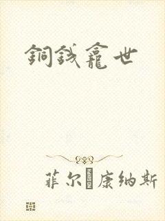 铜钱龛世