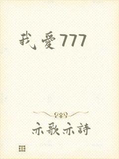 我爱777