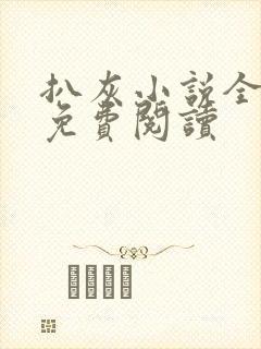 扒灰小说全章节免费阅读