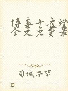 侍妾十夜灯小说全文免费最新阅读