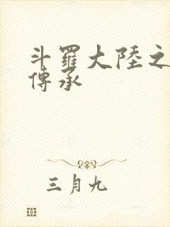 斗罗大陆之邪神传承