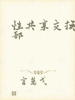 性共享交换俱乐部