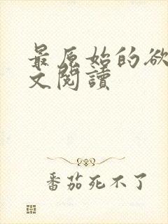 最原始的欲望全文阅读