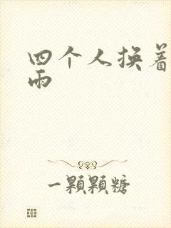 四个人换着玩春雨