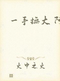 一手抚大 阿司