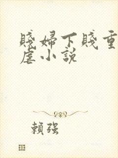 贱妇下贱重口玩虐小说
