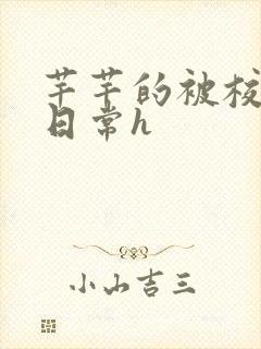 芊芊的被校长脔日常h