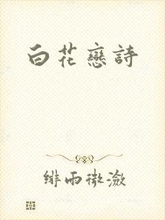 白花恋诗