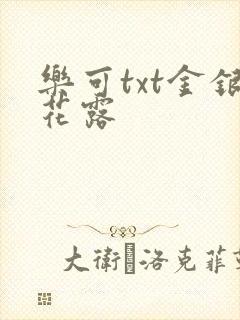 乐可txt金银花露