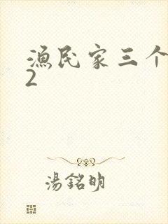 渔民家三个姑娘2