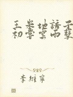 玉米地诱子偷伦初尝云雨孽欲