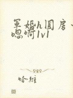 军婚h圆房～h嗯啊1v1