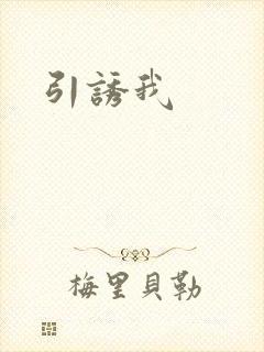 引诱我