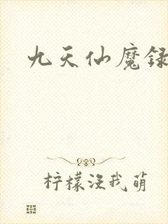 九天仙魔录