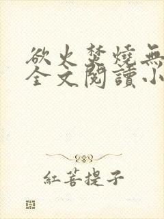 欲火焚烧无删减全文阅读小说