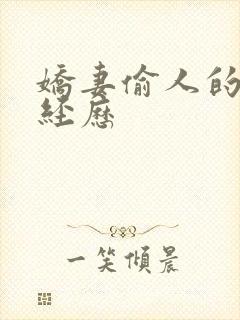 娇妻偷人的销魂经历