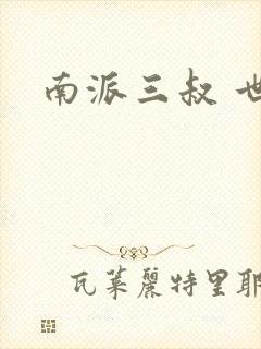 南派三叔 世界