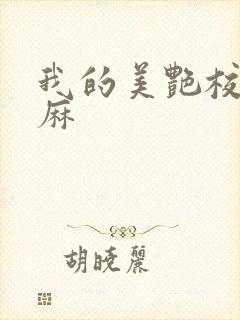 我的美艳校长麻麻