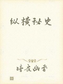 纵横秘史