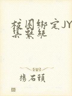 校园绑定JY收集系统