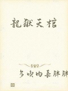 龙狱天棺