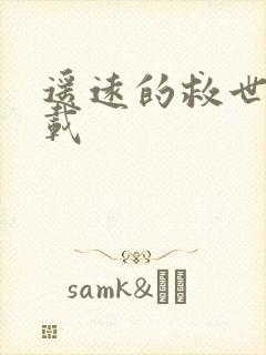 遥远的救世主下载