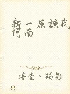 新一原谅我爱上柯南