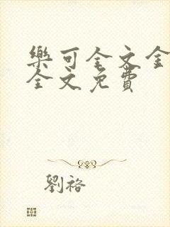 乐可全文金银花全文免费