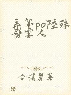 弄筝po陆殊词劈雾人