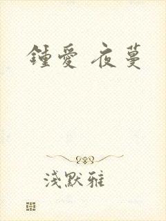 钟爱 夜蔓