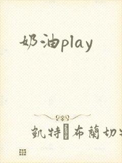 奶油play