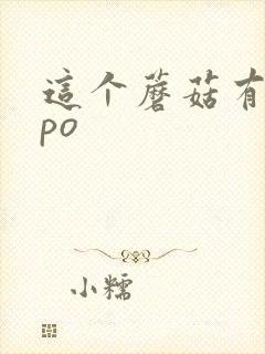 这个蘑菇有点大po