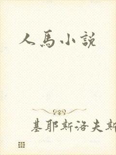 人马小说