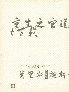 重生之官道txt下载