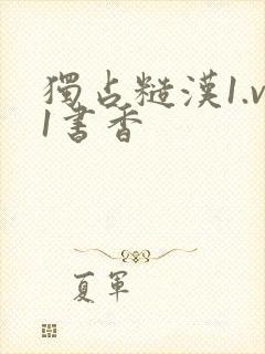 独占糙汉1.v1书香