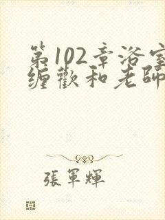 第102章浴室缠欢和老师