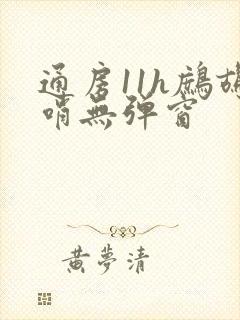 通房11h鹧鸪哨无弹窗